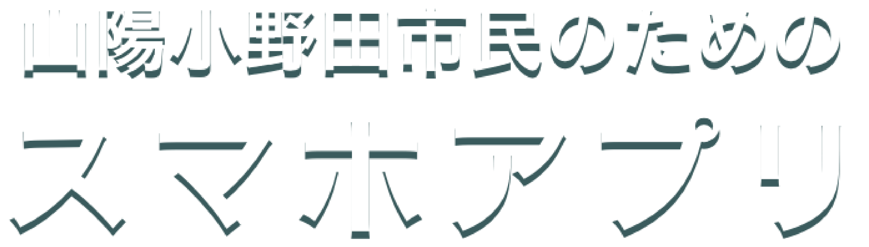 山陽小野田市民アプリ