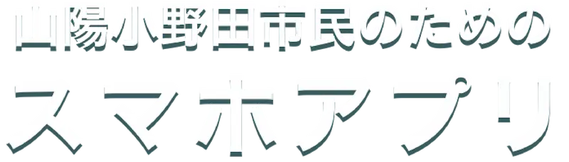 山陽小野田・宇部市民アプリ